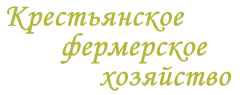 Крестьянское фермерское хозяйство